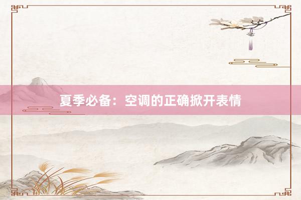夏季必备：空调的正确掀开表情